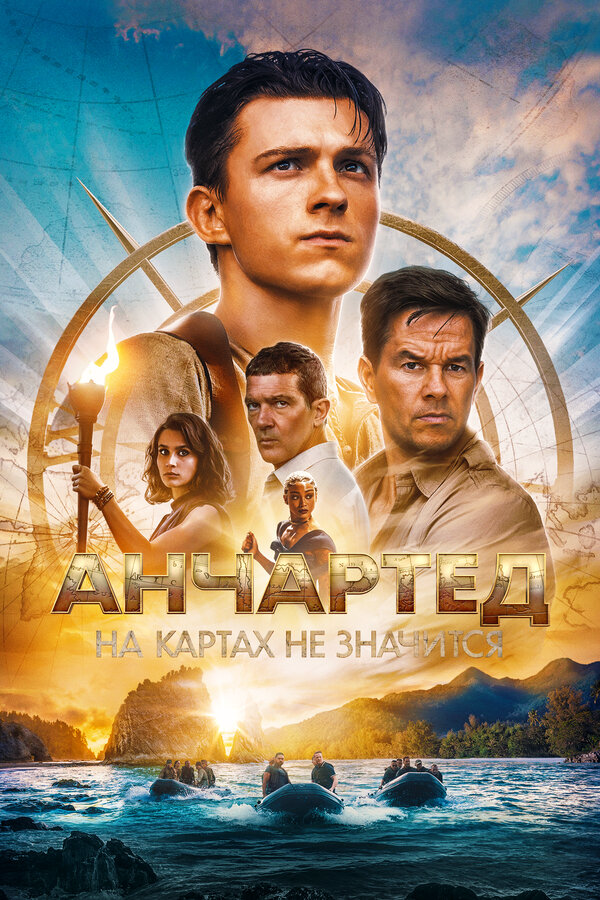 Анчартед: На картах не значится (2022) - смотреть онлайн